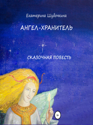 cover image of Ангел-хранитель. Сказочная повесть